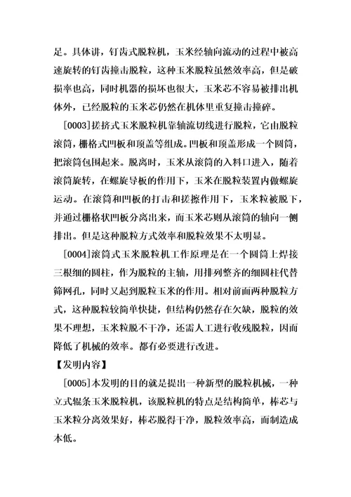 立式辊条玉米脱粒的制造方法