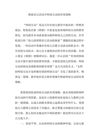 探索语言活动中师幼互动的有效策略
