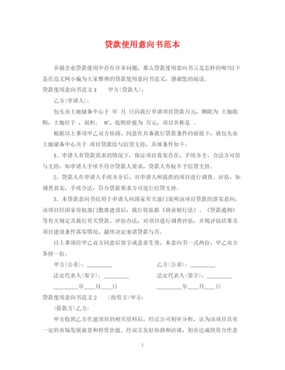 2023年贷款使用意向书范本.docx