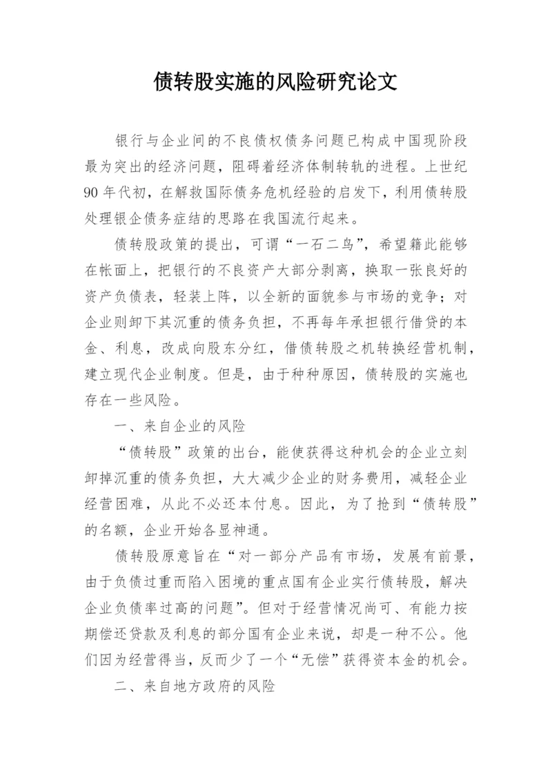 债转股实施的风险研究论文.docx