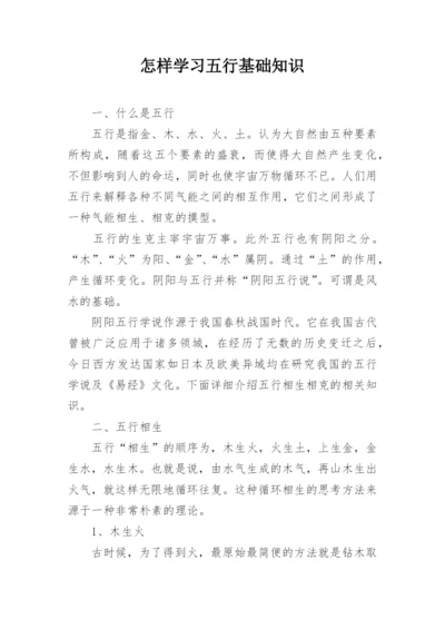 怎样学习五行基础知识.docx