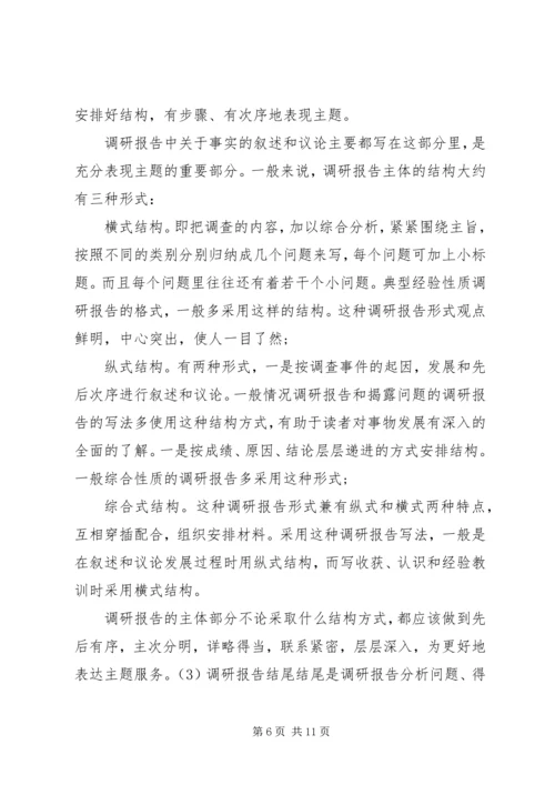 如何写调研报告 (2).docx