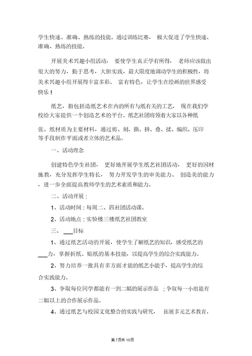 小学第一学期综合组教研工作计划与小学第一学期美术社团活动计划范本