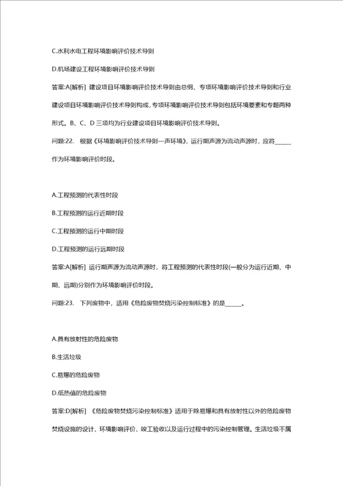 环境影响评价工程师考试密押资料环境影响评价技术导则与标准模拟175