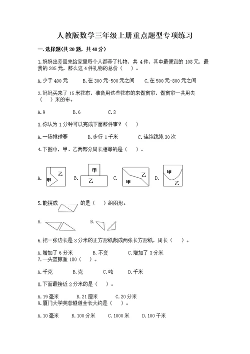 人教版数学三年级上册重点题型专项练习精品【全国通用】