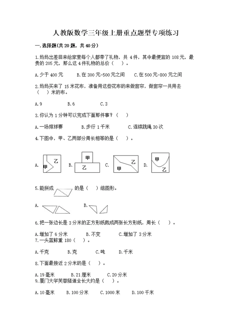 人教版数学三年级上册重点题型专项练习精品【全国通用】