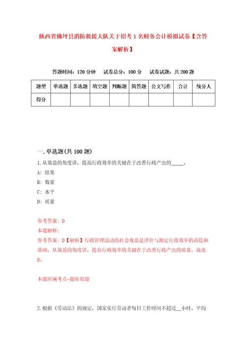 陕西省佛坪县消防救援大队关于招考1名财务会计模拟试卷含答案解析4