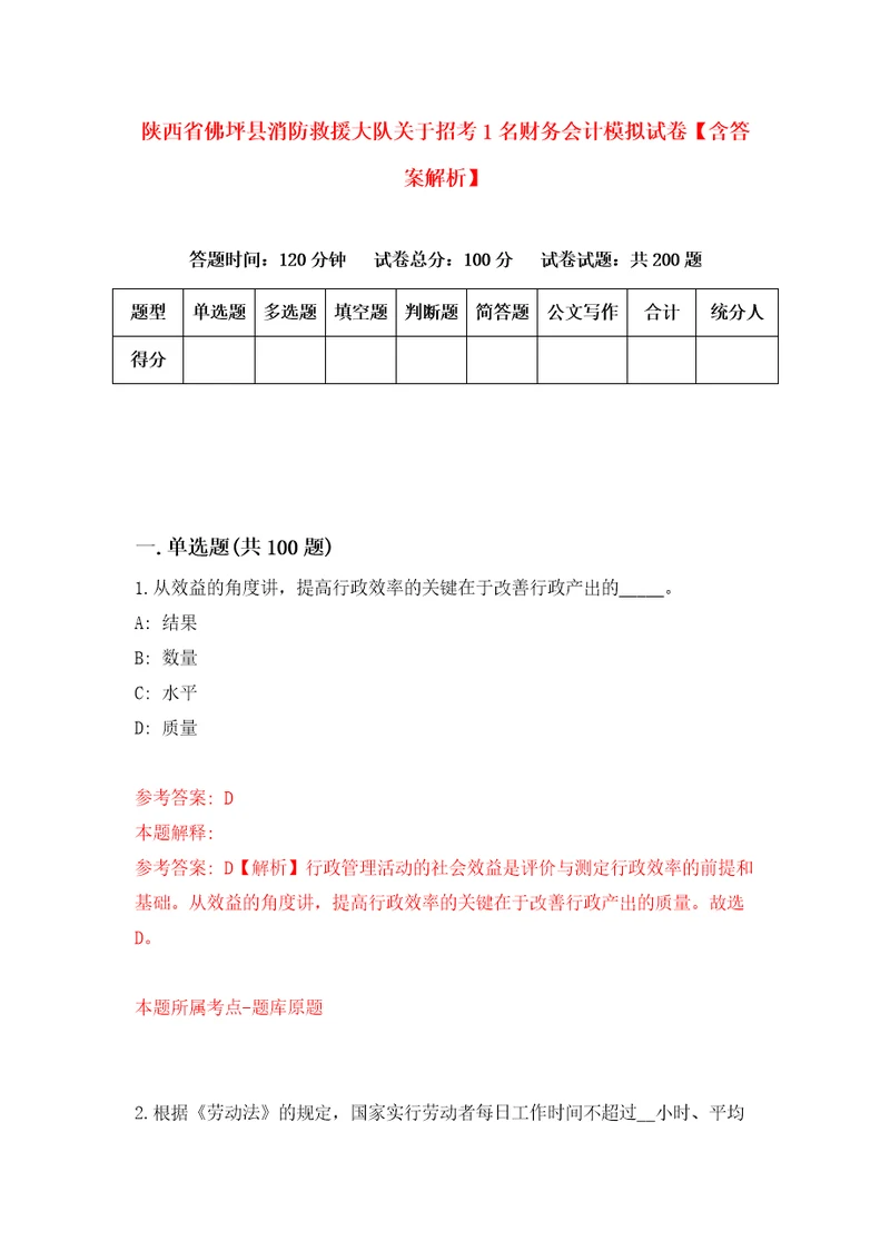 陕西省佛坪县消防救援大队关于招考1名财务会计模拟试卷含答案解析4