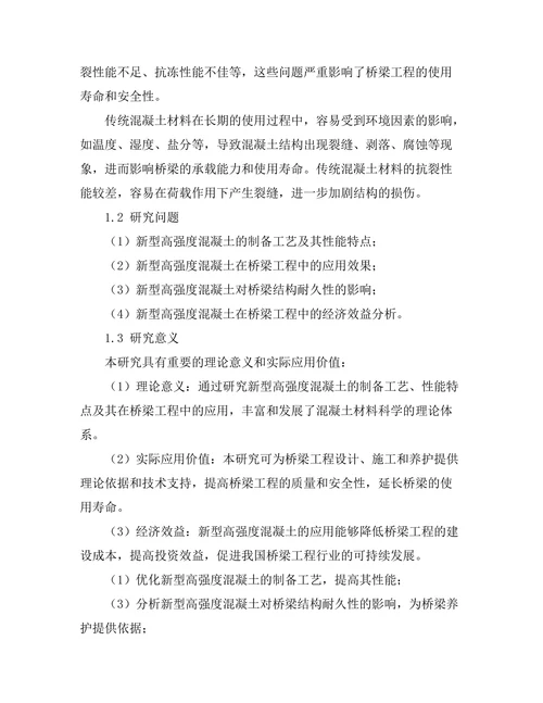 新型高强度混凝土在桥梁工程中的应用
