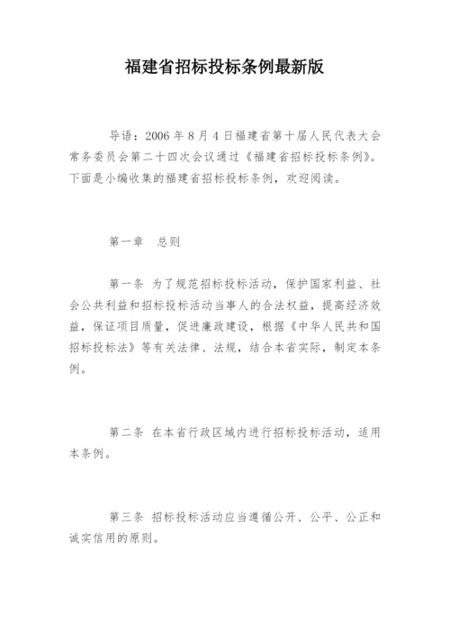 福建省招标投标条例最新版.docx