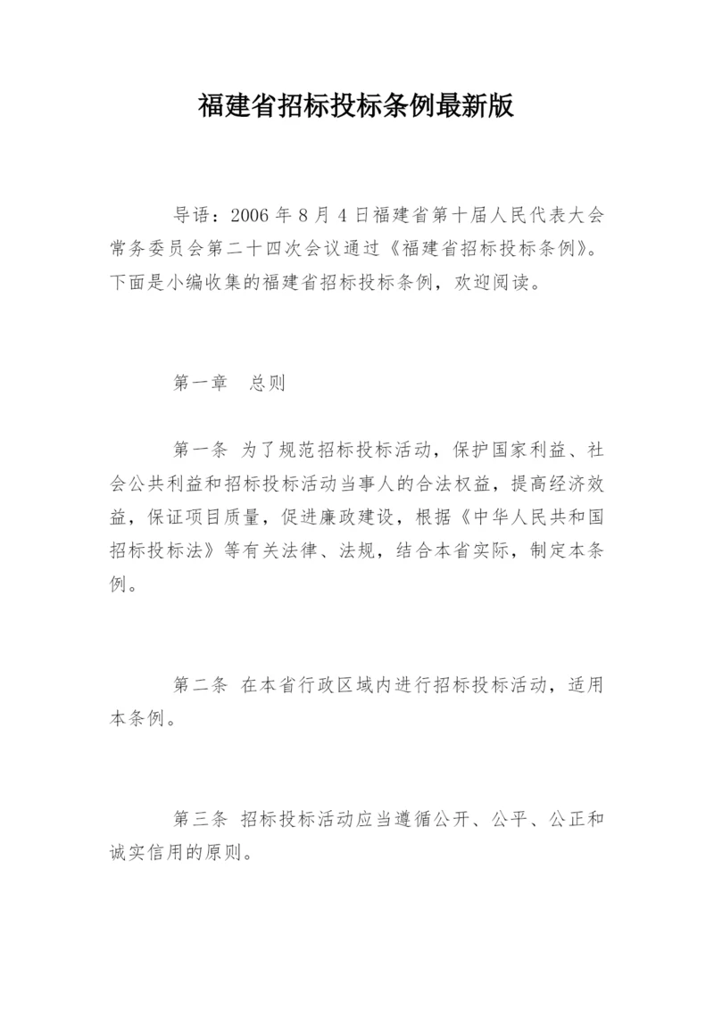 福建省招标投标条例最新版.docx