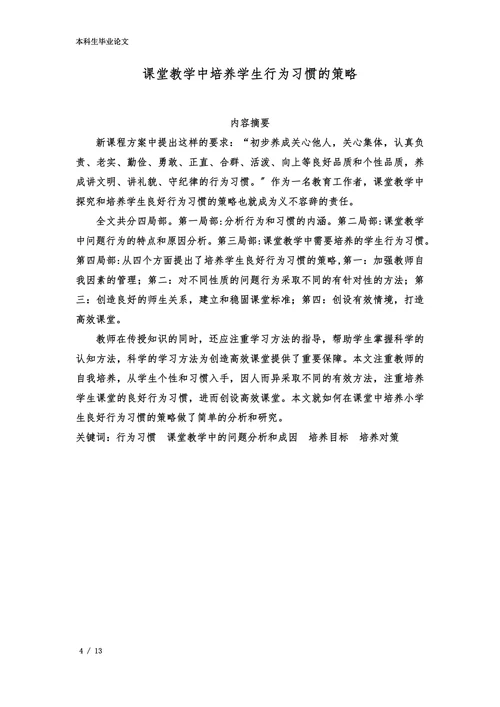 课堂教学中培养学生行为习惯的策略
