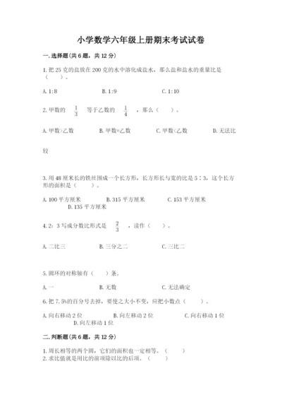 小学数学六年级上册期末考试试卷附答案（培优b卷）.docx