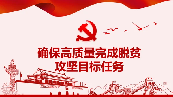 学习决战决胜脱贫攻坚座谈会重要讲话PPT模板