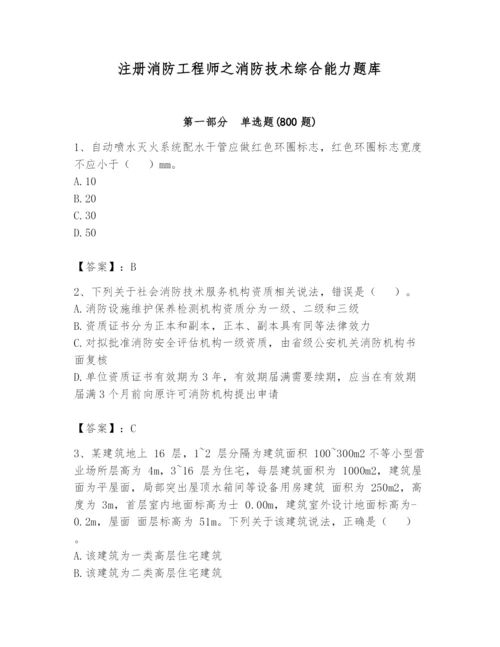 注册消防工程师之消防技术综合能力题库附参考答案【名师推荐】.docx