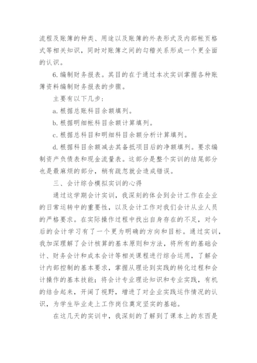 会计综合模拟实训报告.docx