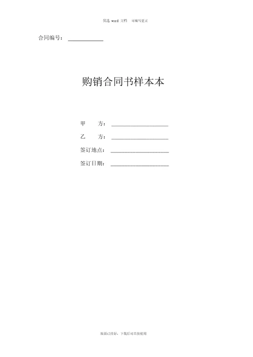 2020年最新购销合同书样本本通用版