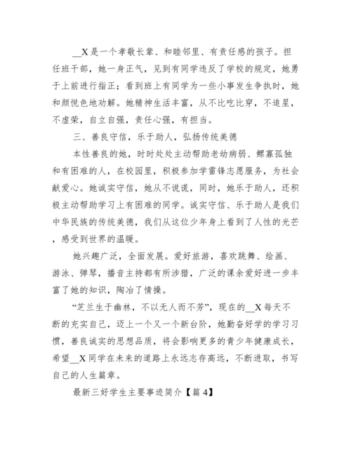 最新三好学生主要事迹简介.docx