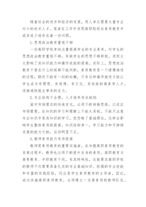 高职素质教育浅析论文.docx