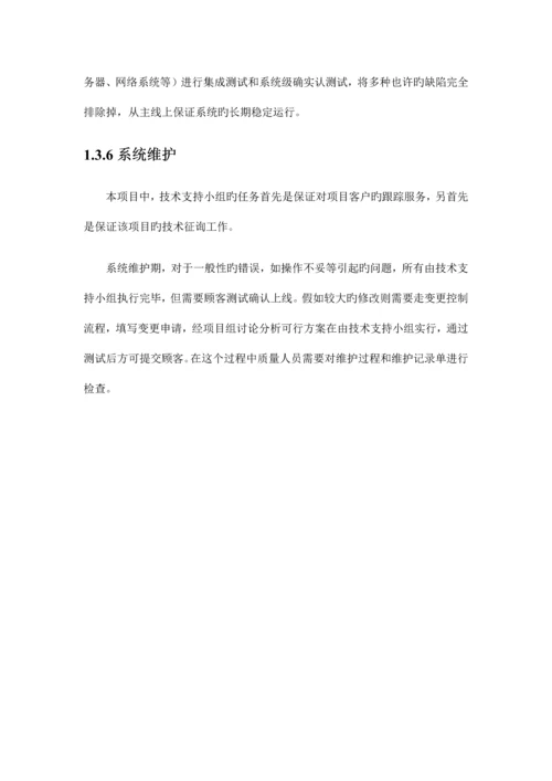 软件开发质量保证方案.docx