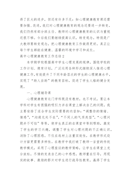 高中心理健康教育工作总结_1.docx