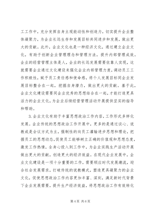 企业政治工作与企业文化建设的关系.docx