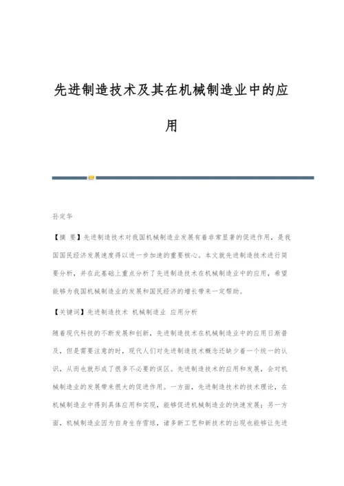 先进制造技术及其在机械制造业中的应用.docx