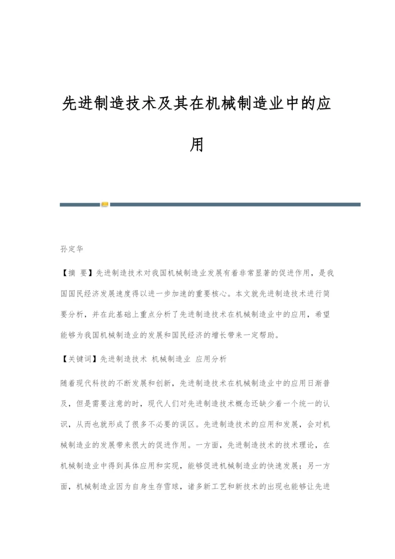 先进制造技术及其在机械制造业中的应用.docx