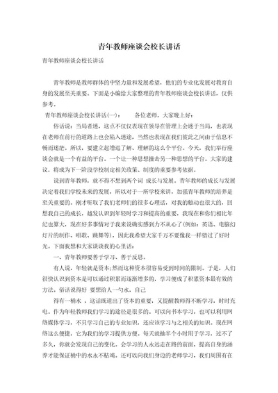 青年教师座谈会校长讲话