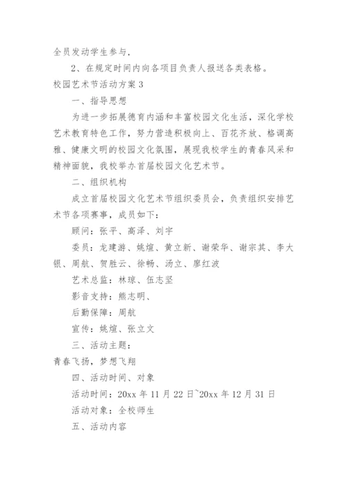 校园艺术节活动方案_2.docx