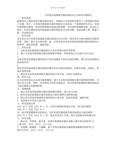 含非线性粘滞阻尼器结构的动力分析的开题报告.docx