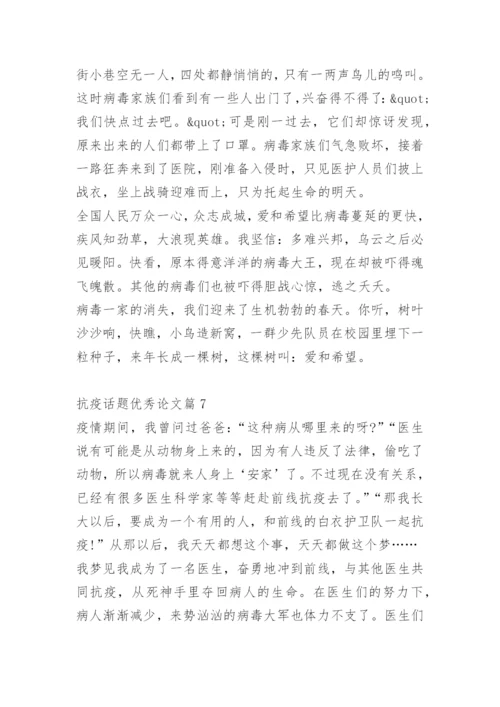 抗疫话题优秀论文10篇.docx