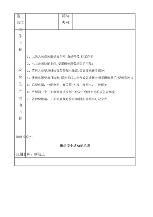 班组安全活动记录表