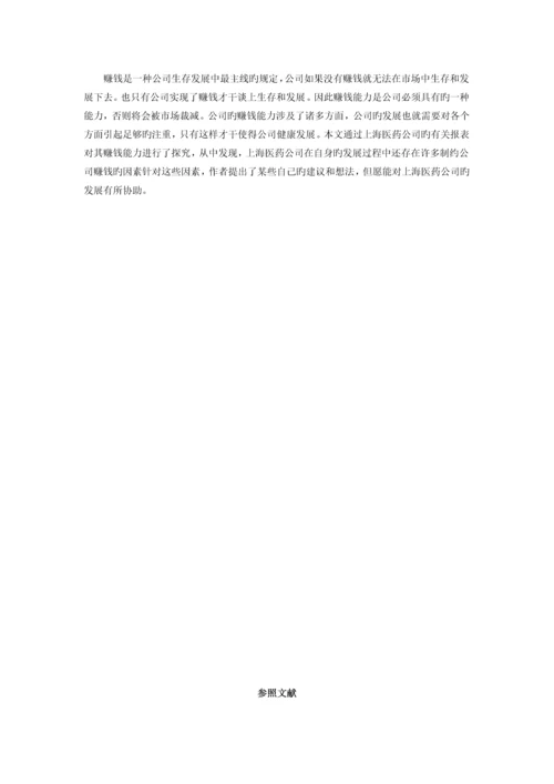 上海医药上市公司盈利能力分析研究.docx