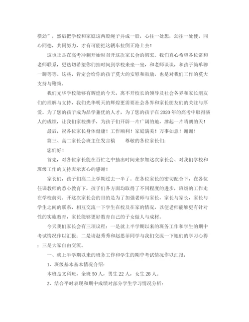 精编之高二家长会班主任发言稿范文精选.docx