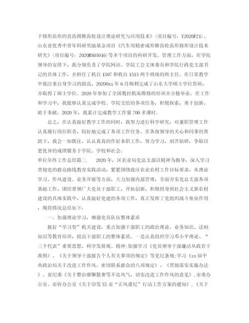 精编之单位年终工作总结范文.docx