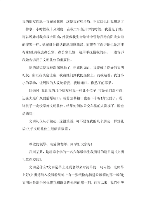 关于文明礼仪主题演讲稿值得收藏