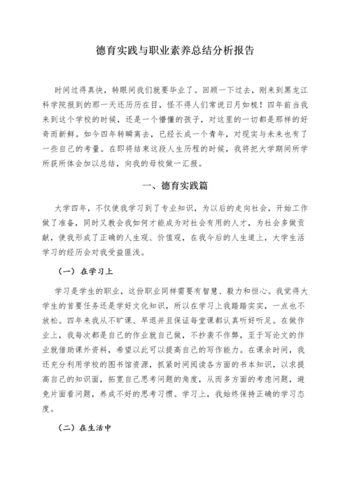 德育实践职业素养.docx