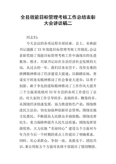 全县效能目标管理考核的工作总结表彰大会讲话稿二