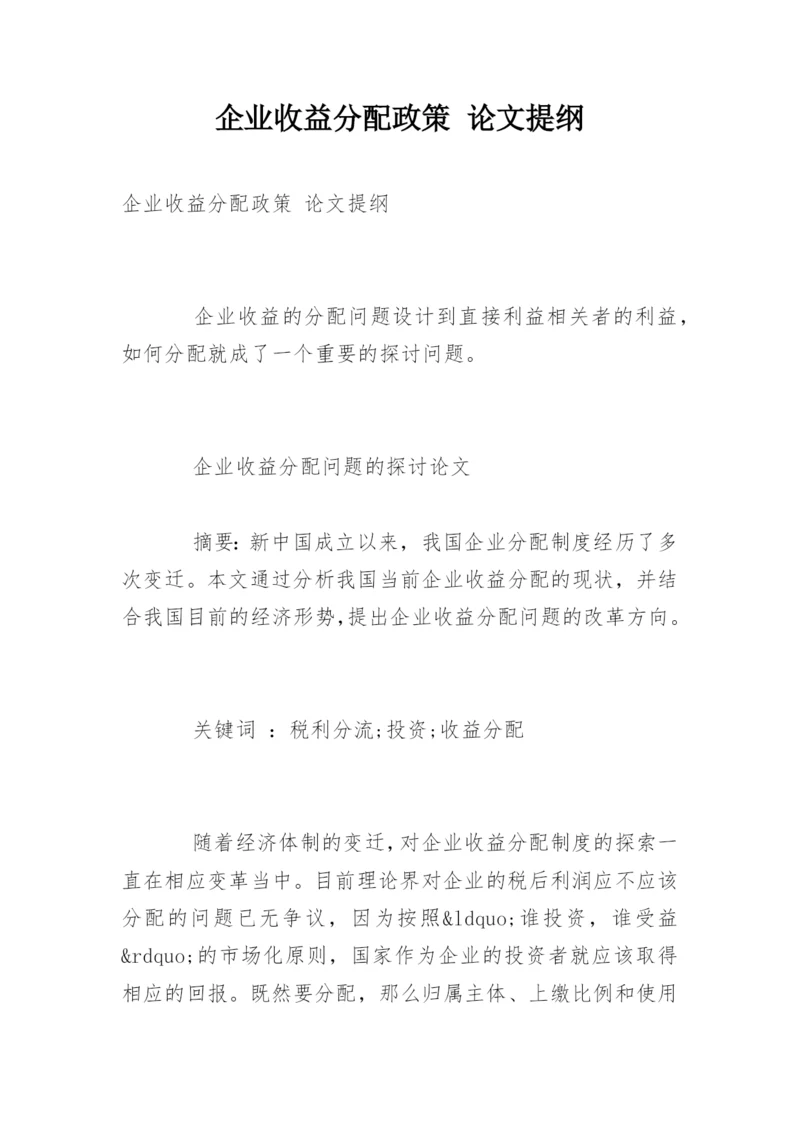 企业收益分配政策 论文提纲.docx