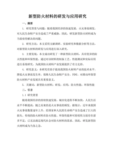 新型防火材料的研发与应用研究