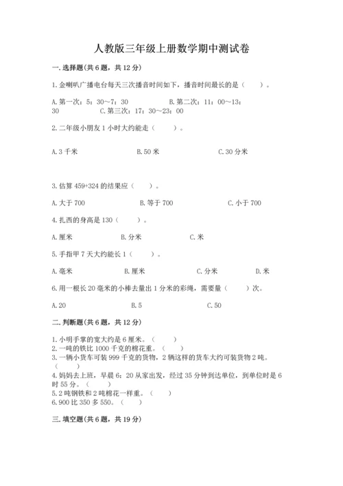 人教版三年级上册数学期中测试卷（完整版）.docx
