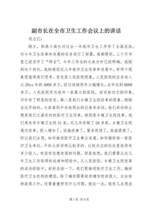 副市长在全市卫生工作会议上的讲话 (3).docx