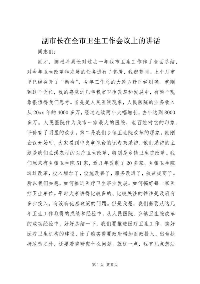 副市长在全市卫生工作会议上的讲话 (3).docx