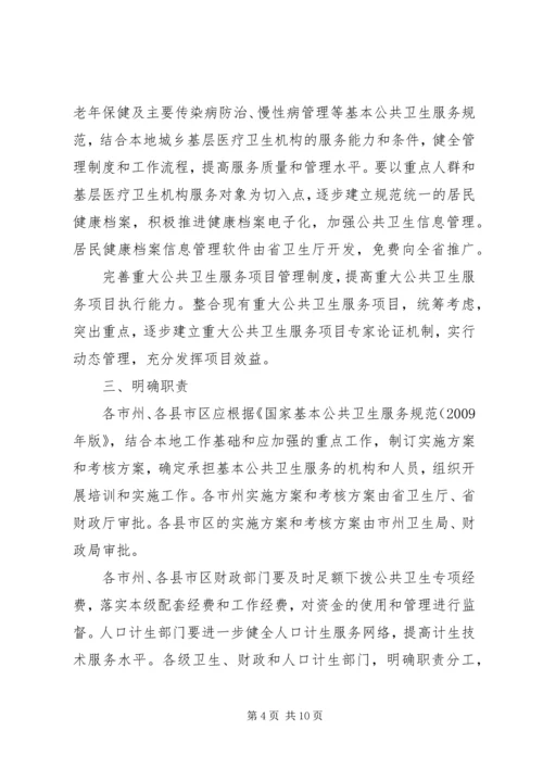 关于促进基本公共卫生服务逐步均等化的意见 (2).docx