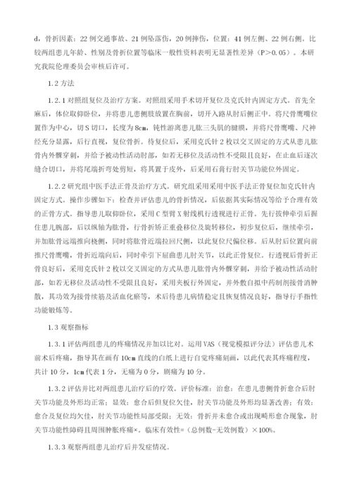 中医手法正骨治疗小儿肱骨髁上骨折的临床效果分析.docx