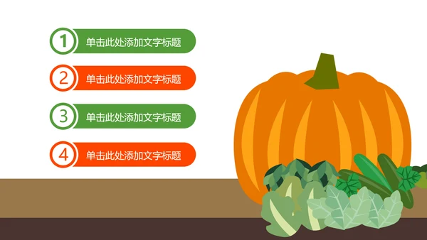绿色食品有机蔬菜水果农产品果蔬PPT模板