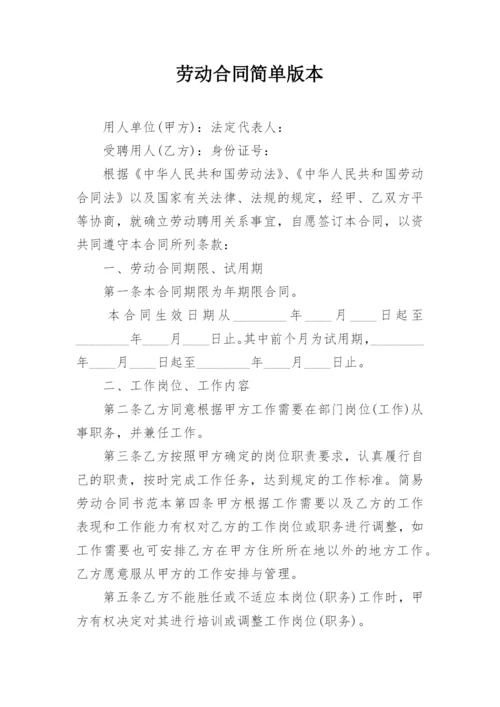 劳动合同简单版本.docx