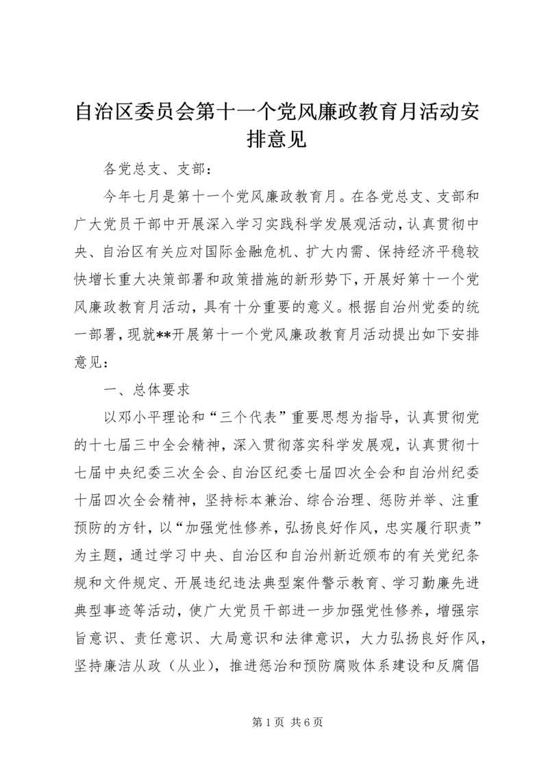 自治区委员会第十一个党风廉政教育月活动安排意见.docx