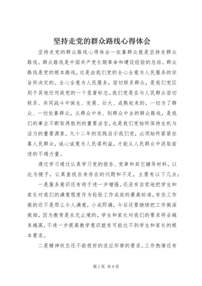 坚持走党的群众路线心得体会.docx